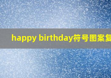 happy birthday符号图案复制